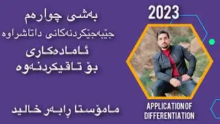 بیرکاری پۆلی ١٢  ئامادەکاری بۆ تاقیکردنەوەی بەشی چوارەم berkary poli 12