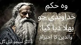 The Forgotten Commandment: Honoring Parents وہ حکمِ خداوندی جو بھلا دیا گیا: والدین کا احترام