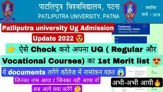 Patliputra University Ug 1st merit list Out|2022-25 Admission Update|Ppu latest news 2022 #ppu