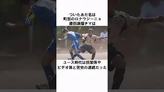 「学生時代は苦労の連続だった」藤田譲瑠チマ #shorts #サッカー #サッカー日本代表