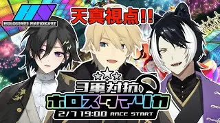 【#3軍対抗ホロスタマリカ】連覇を目指す!! 今年はチーム戦だ!! 天真視点【岸堂天真/奏手イヅル/影山シエン/ホロスターズ】