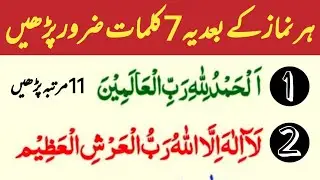 har namaz k baad 7 kalmaat zaroor parh lain || Islamic Mag
