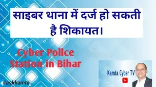 Cyber Police Station in Bihar||साइबर थाना में रिपोर्ट दर्ज की जा सकती है||Dr.Rajesh Kamta Kumar