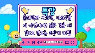 문해력과 사고력, 따로국밥이 아닙니다! 읽은 것을 내 것으로 만드는 3단계 비법[리얼슾영재아카데미]
