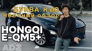 Hongqi eqm5 plus Честный потребительский обзор