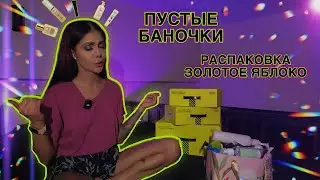 БУДНИ ФИТНЕС БИКИНИ| РАСПАКОВКА ЗОЛОТОЕ ЯБЛОКО И ПУСТЫЕ БАНОЧКИ КОСМЕТИКИ 