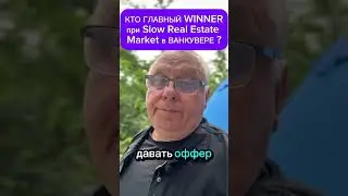 Кто главний Winner при Slow Real Estate Market в Ванкувере?