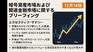 ✅【2025年12月14日配信｜耳で聞くビットコインニュース】🎧 BTC NEWS: Two Voices, One Chain