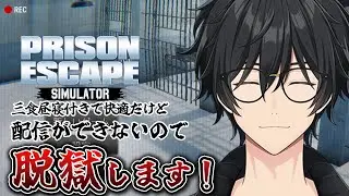 【Prison Escape Simulator: Dig Out】配信ができないからぷりずんぶれいくしちゃうぞ！【#世渡怠惰 /#vtuber】