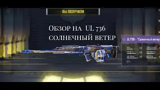 Обзор на скин UL736 солнечный ветер