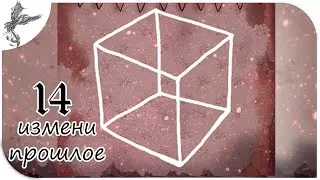 Cube Escape: Birthday [14] Измени прошлое