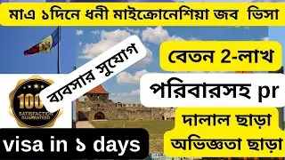 মাত্র 1 দিনে মাইক্রোনেশিয়া জব সহ ভিসা| Micronesia work visa 2025|Micronesia visa|@visatutor0