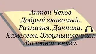 Антон Чехов 