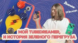Тьюбскример от JAM PEDALS &ndash; TUBEDREAMER