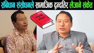 संबिधान संसोधनले सामाजिक द्धन्द्धतिर लैजान्छ/सत्ताका लागी कुनै हतारो छैन Barsaman Pun In Dang