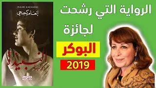 مراجعة كرتونية لرواية النبيذة للكاتبة العراقية إنعام كجه جي