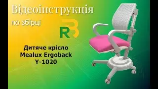 Mealux Ergoback Y-1020 | Інструкція по збірці дитячого крісла