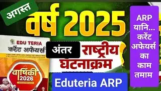 🚀ARP Eduteria अंतर्राष्ट्रीय घटनाक्रम : अगस्त 2025 #bihardaroga #eduteria #aedo #patna #cgl4 #bihar 