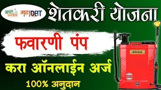 favarni pump yojana online form | favarni yantra mahadbt | battery operated spray pump online apply