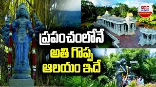 Biggest Temple in the World : ప్రపంచం లోనే అతి గొప్ప ఆలయం ఇదే | Iraivan Temple | ABN Digital