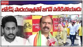 లోకేష్ పాదయాత్రతో జగన్ వణికిపోయాడు | MP Kalisetti Appalanaidu Reaction On Lokesh Padayatra