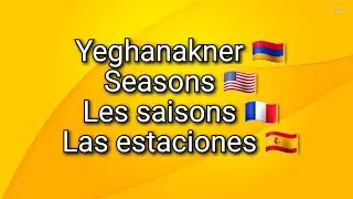 #fastarm #learnarmenian #seasons #armenian #spanish #english #french