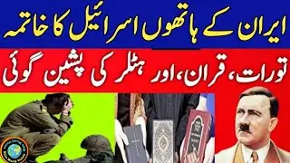 israel and iran war in Quran | How will Iran attack Israel ? | Iran and America Conflict 