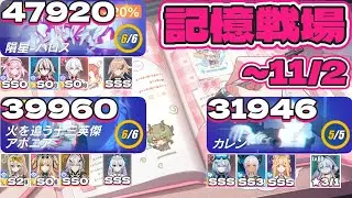 【記憶戦場】SSS隕星パロス（47920）SSSアポニア（39960）SSカレン（31946）～11/2