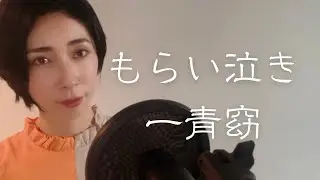もらい泣き（Morainaki）一青窈（Yo Hitoto）Covered by Mayu