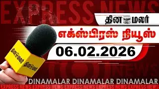 தினமலர் எக்ஸ்பிரஸ் | 06 February 2026 | 05 AM|சவக்குழி தோண்டப்பார்க்கும் எதிர்க்கட்சிகள் |Dinamalar