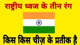 meaning of three colours of indian national flag in hindi | three colours of national flag |