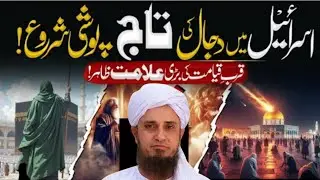 The Secret Behind Israel&rsquo;s Crown of Dajjal 👹 100 Trumpets Mystery in Jerusale||Mufti Tariq masood tv