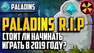 Paladins 2019 RIP? - IS IT WORTH PLAYING?