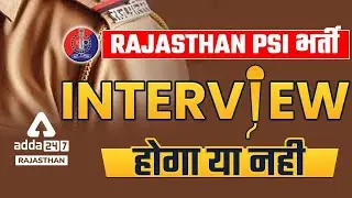 Rajasthan SI New Vacancy 2022 | Rajasthan Police SI में Interview होगा या नहीं | Raj SI Latest News
