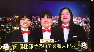 ぼる塾　漫才