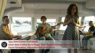 Трио Виктории Урусовой - Lover Man (Jimmy Davis/Roger 'Ram' Ramirez/James Sherman) | Jazz Navy