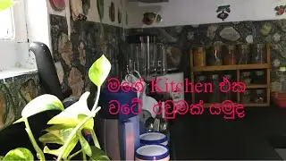 ටයිල් නැතිව ටයිල්  පෙනුමට තියන් ඉන්න මගේ පුංචි කුස්සිය