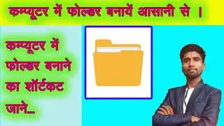 कंप्यूटर में फ़ोल्डर कैसे बनाएँ हिन्दी में जानें! How to create a new folders in computer 2023.