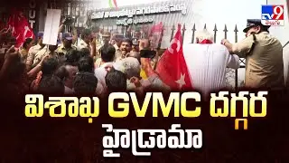 విశాఖ GVMC దగ్గర హైడ్రామా | High Drama at GVMC Council Meeting Today - TV9
