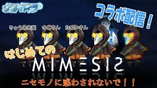 【ミメシス】初めまして本物です助けてください。