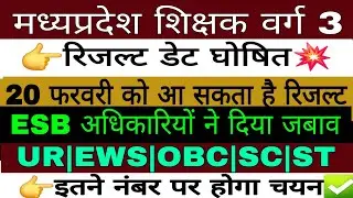 Mptet varg3 result date | मप्र शिक्षक वर्ग 3 रिजल्ट 2025| Varg3 cutoff 2025 #varg3result#varg3cutoff