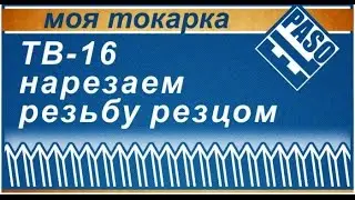 Токарный станок ТВ-16, нарезаем резьбу резцом / thread cutter mode