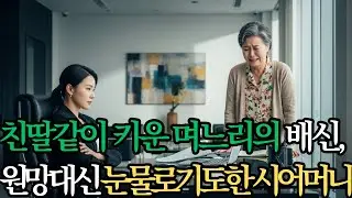 [신앙극장] 20년간 친딸처럼 키운 며느리의 배신, 원망 대신 기도한 시어머니 사연 l 신앙드라마ㅣ역전드라마ㅣ신앙스토리ㅣ믿음이야기 ㅣ 은혜이야기