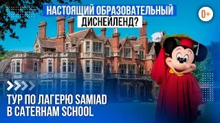 Детский лагерь Самиад в школе Caterham School / Тур по языковому лагерю с проживанием в Англии