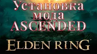 КАК УСТАНОВИТЬ МОД ASCENDED НА ELDEN RING | ГАЙД