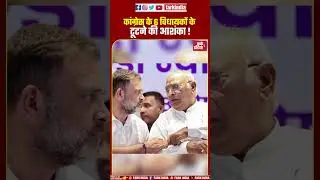 कांग्रेस के 6 विधायकों के टूटने की आशंका ! Bihar Congress crisis, Congress MLAs may quit party