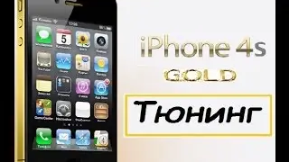 Тюнинг iphone 4s GOLD