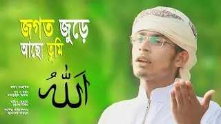 Jogot Jura Aco Tumi | Bangla New Islamic Song 2019 | Covered By Mahfujul Alom | Dipmohona
