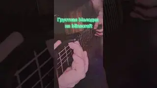Грустная мелодия из Minecraft