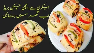 Chicken Bread Rolls!! بیکری سے اچھی چکن بریڈ اب گھر میں آسانی سے بنائیں 